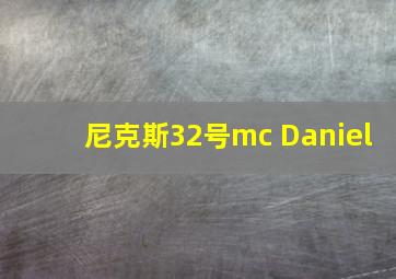 尼克斯32号mc Daniel